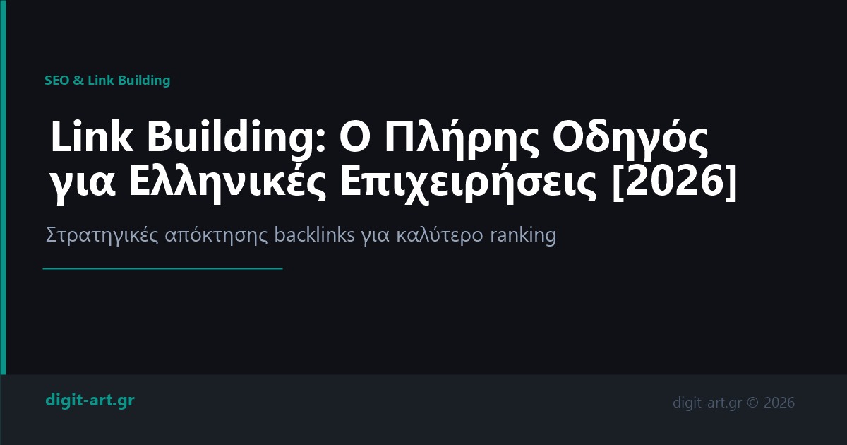 Link Building Οδηγός 2026